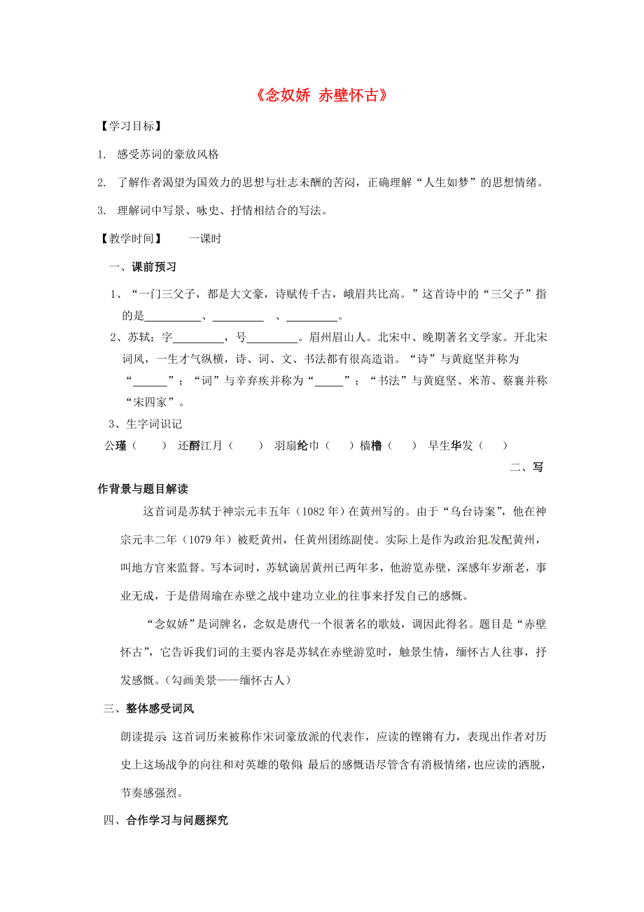 八年級語文上冊第12課念奴嬌赤壁懷古學(xué)案1答案不全冀教版冀教版初中八年級上冊語文學(xué)案_第1頁