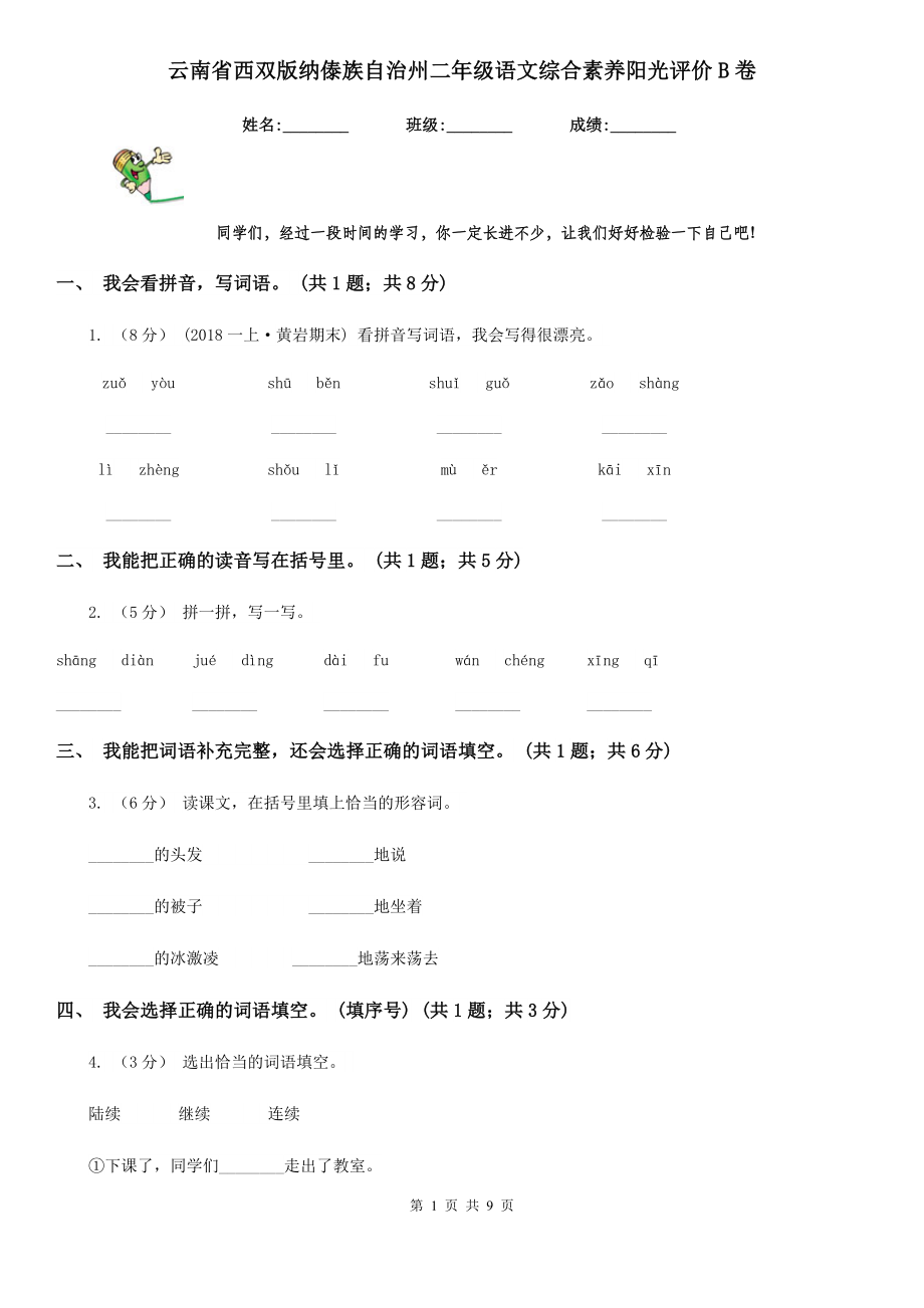 云南省西双版纳傣族自治州二年级语文综合素养阳光评价B卷_第1页