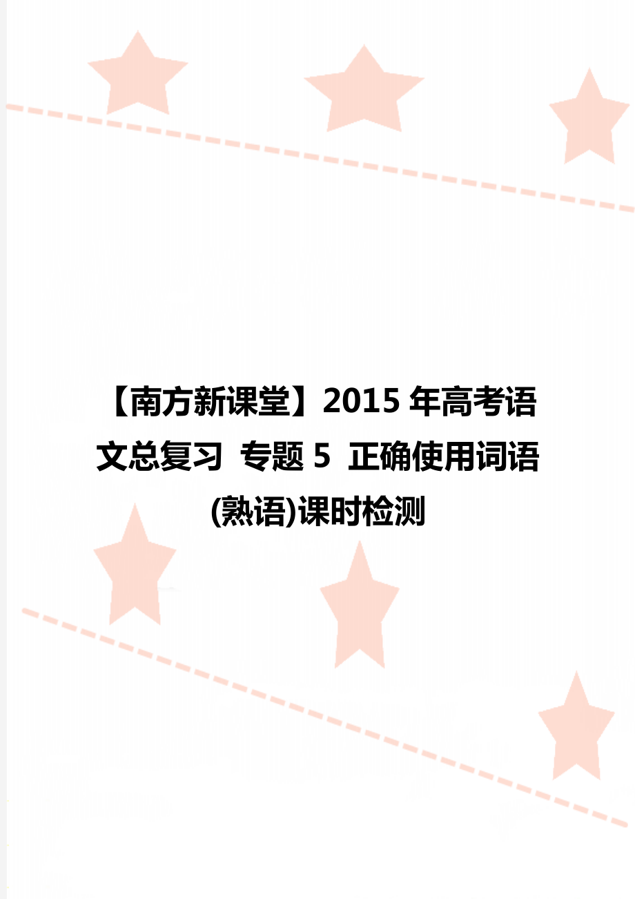 【南方新課堂】高考語文總復(fù)習(xí) 專題5 正確使用詞語(熟語)課時(shí)檢測(cè)_第1頁