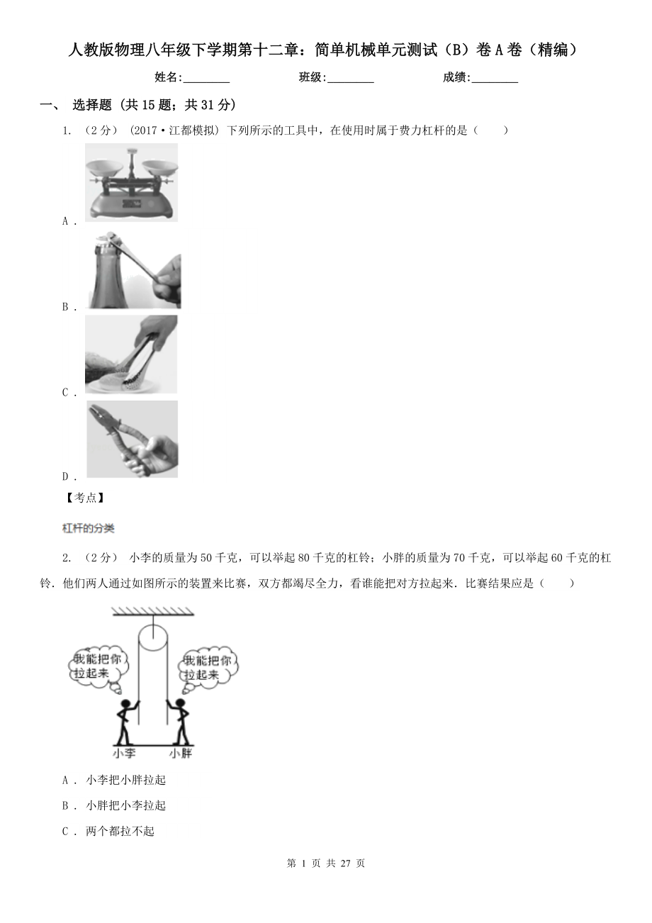 人教版物理八年级下学期第十二章简单机械单元测试B卷A卷精编_第1页