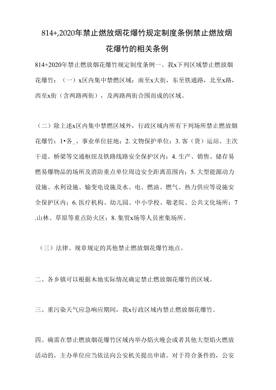 814+,2020年禁止燃放烟花爆竹规定制度条例禁止燃放烟花爆竹的相关条例_第1页