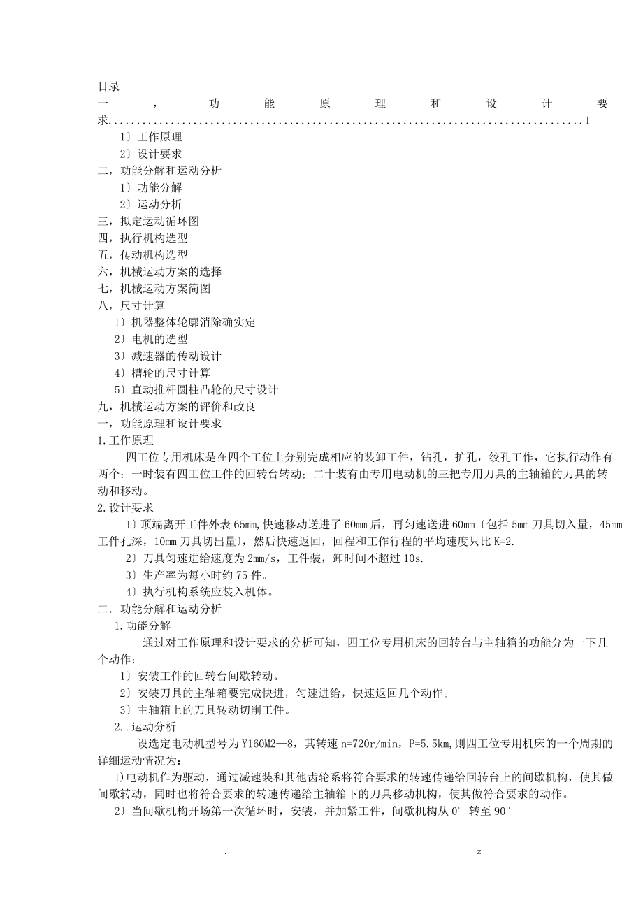 四工位專用機床課程設計報告_第1頁