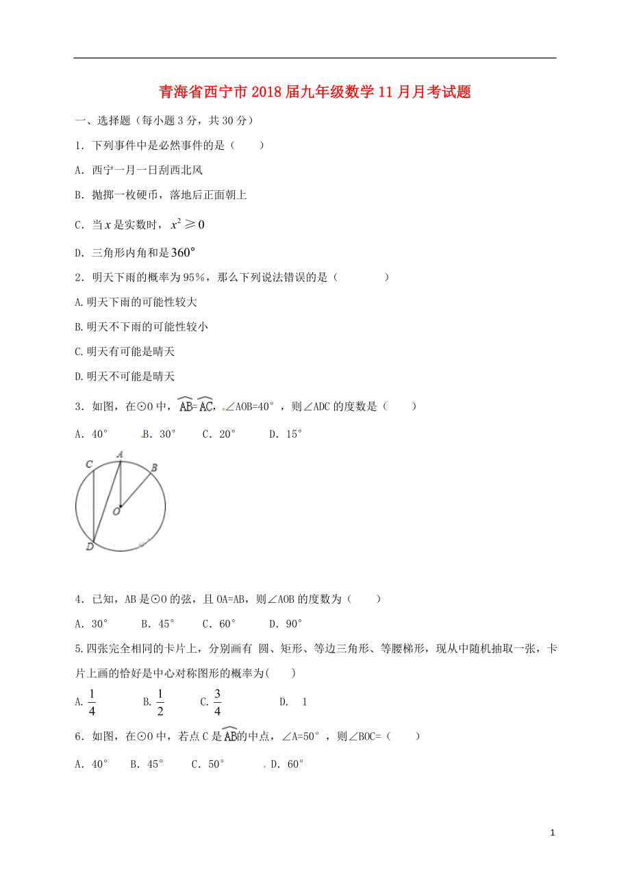 青海省西宁市2018届九年级数学11月月考试题 新人教版_第1页