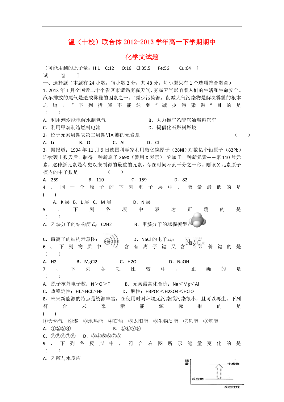 浙江省溫州市高一化學(xué)下學(xué)期期中試題文蘇教版_第1頁