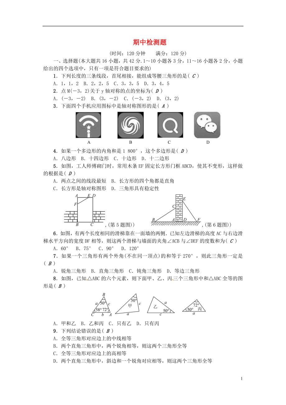 （河北專版）2018年秋八年級(jí)數(shù)學(xué)上冊(cè) 期中檢測(cè)題 （新版）新人教版_第1頁(yè)