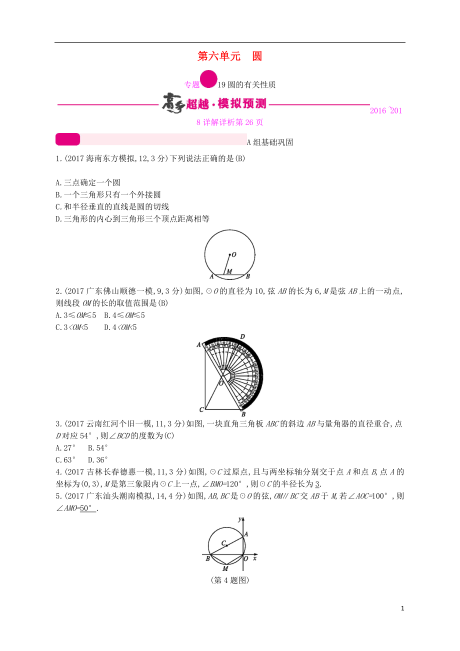 （通用版）2018年中考数学总复习 专题突破预测与详解 第六单元 圆 专题19 圆的有关性质试题 （新版）新人教版_第1页