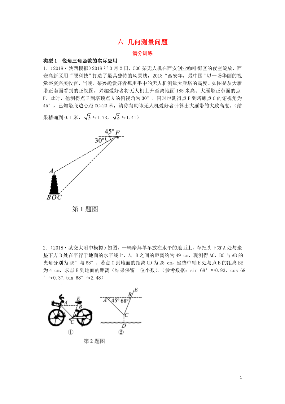 （陜西專用）2019版中考數(shù)學(xué)一練通 第二部分 重點題型突破 專項二 解答題專項 六 幾何測量問題試題_第1頁