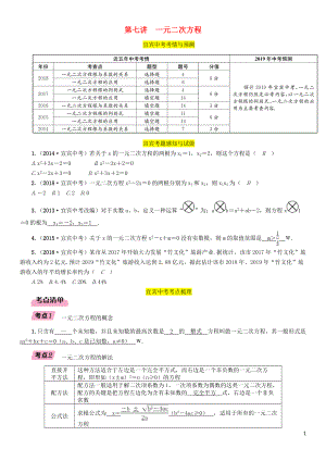 （宜賓專版）2019年中考數(shù)學(xué)總復(fù)習(xí) 第一編 教材知識梳理篇 第2章 不等式（組）與方程（組）第7講 一元二次方程（精講）練習(xí)