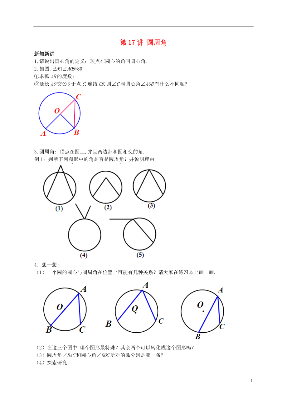 （暑假預(yù)習(xí)）江蘇省鹽城市鹽都縣九年級(jí)數(shù)學(xué)上冊(cè) 第17講 圓周角講義 （新版）蘇科版_第1頁