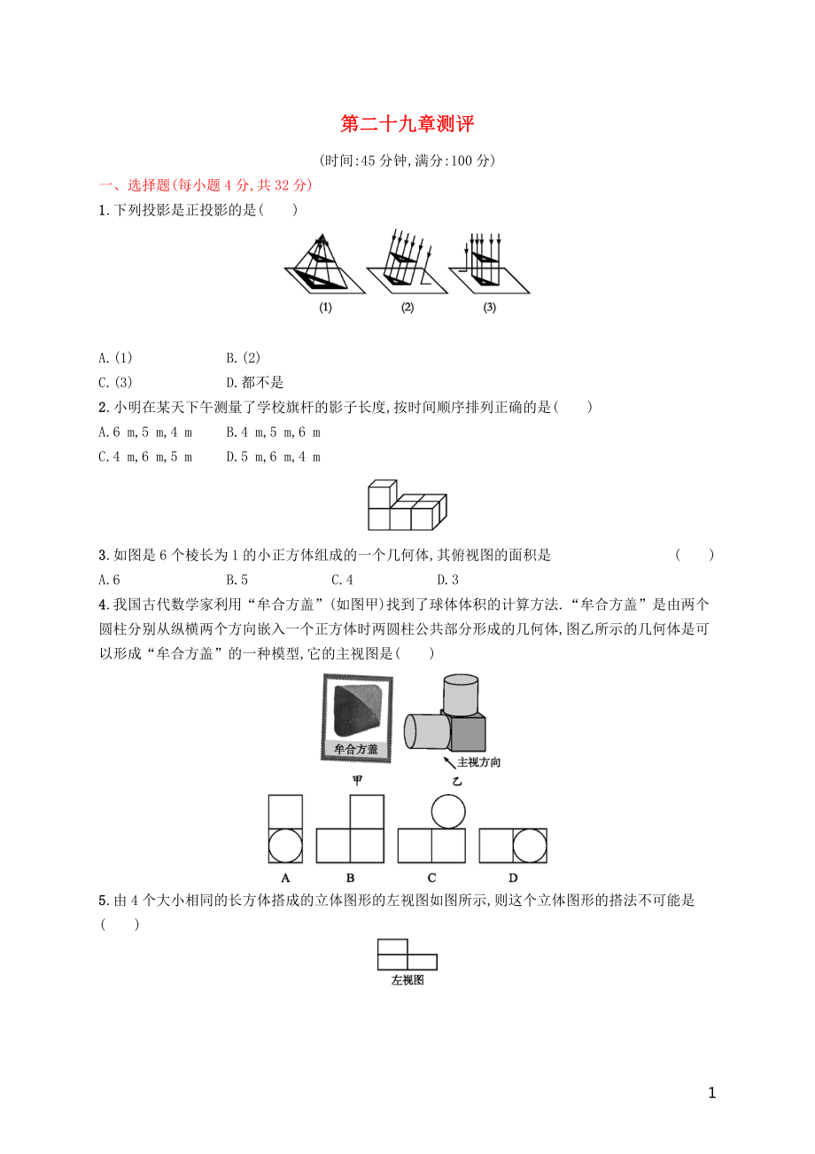 2018-2019學(xué)年九年級數(shù)學(xué)下冊 第二十九章 投影與視圖測評 （新版）新人教版_第1頁