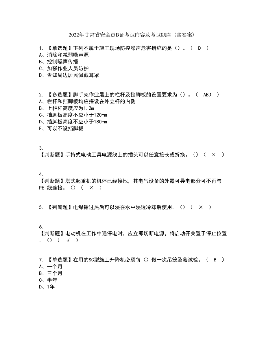 2022年甘肃省安全员B证考试内容及考试题库含答案参考30_第1页