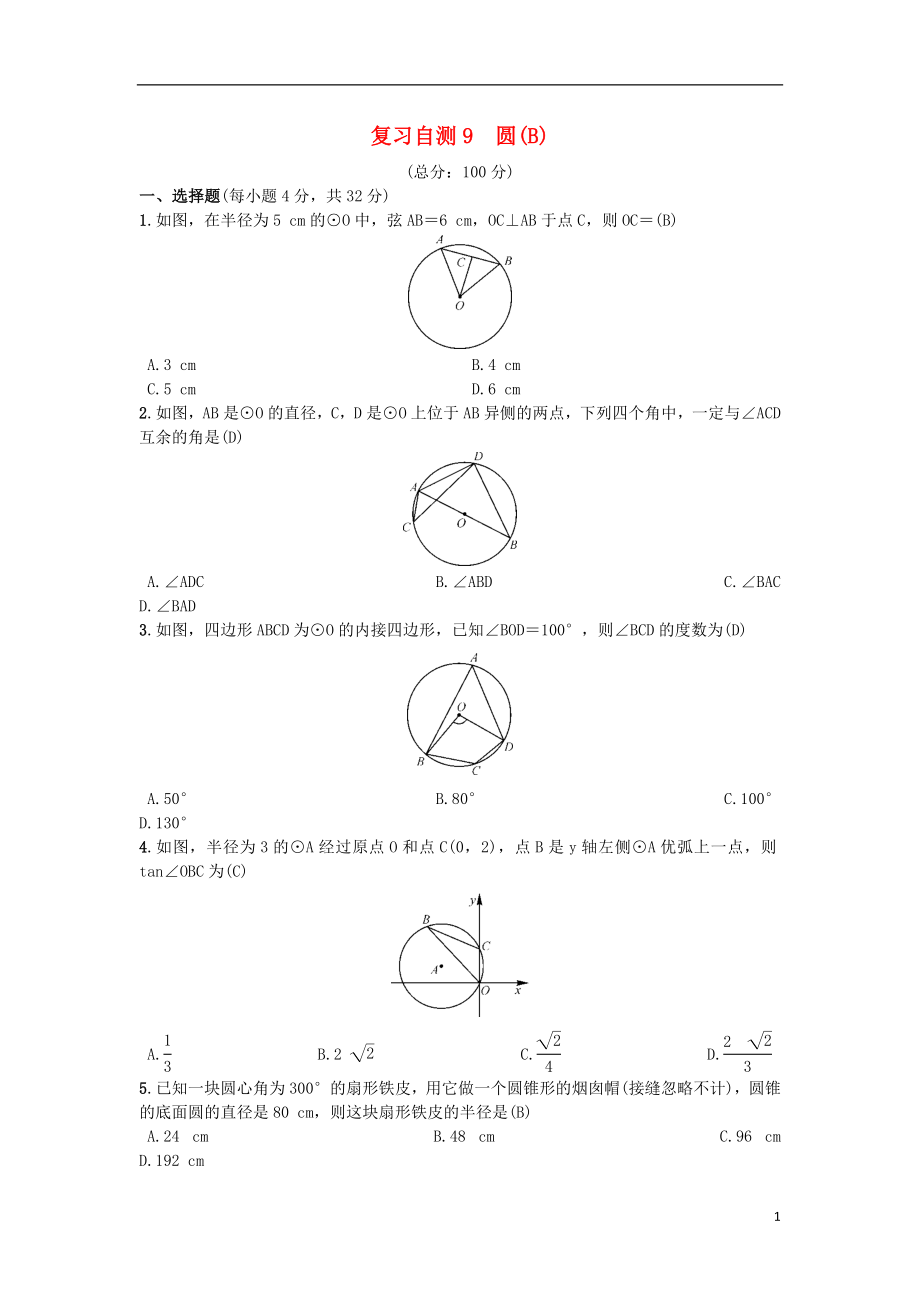 （安徽專(zhuān)版）2018年秋九年級(jí)數(shù)學(xué)下冊(cè) 復(fù)習(xí)自測(cè)9 圓(B)習(xí)題 （新版）滬科版_第1頁(yè)