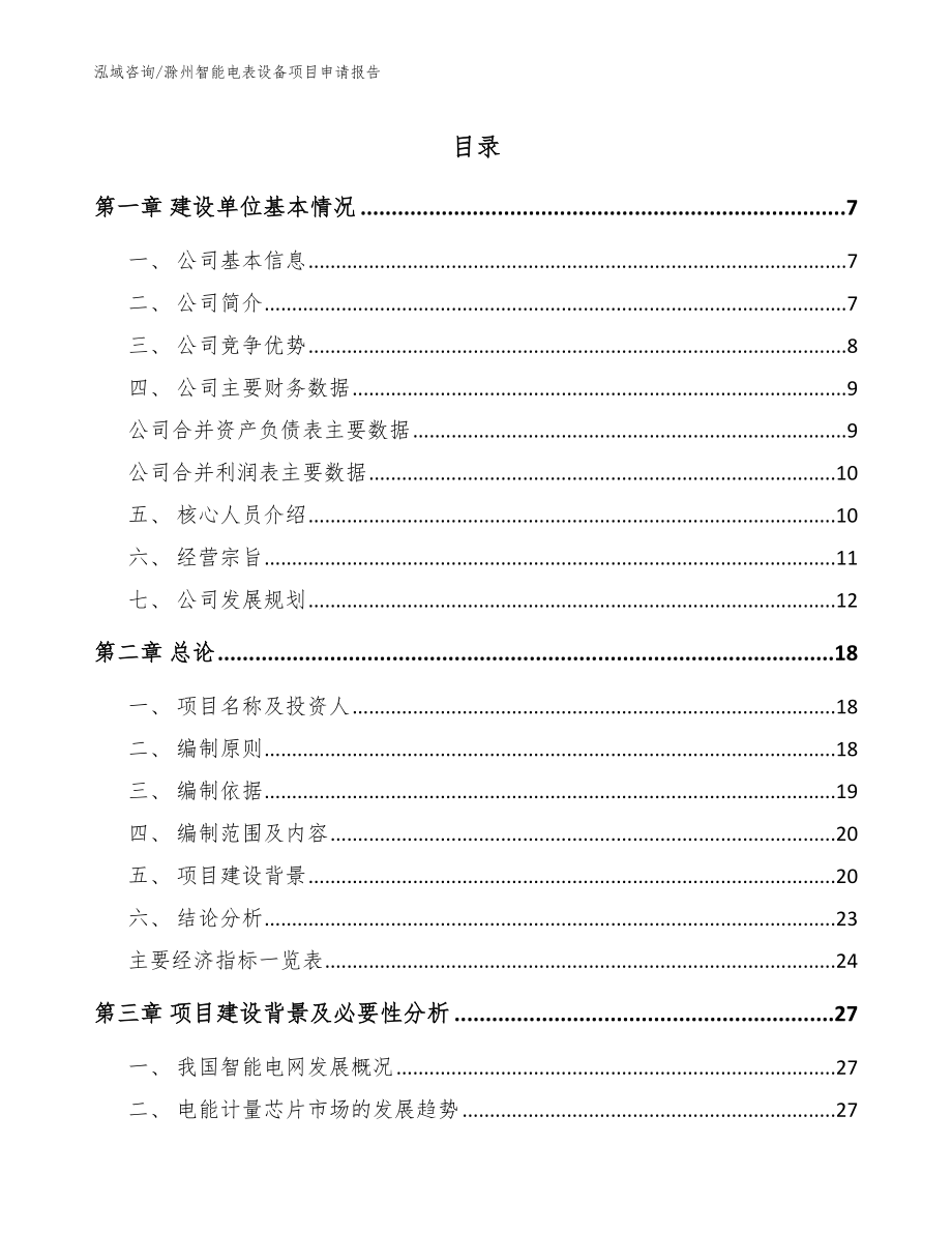 滁州智能电表设备项目申请报告_第1页