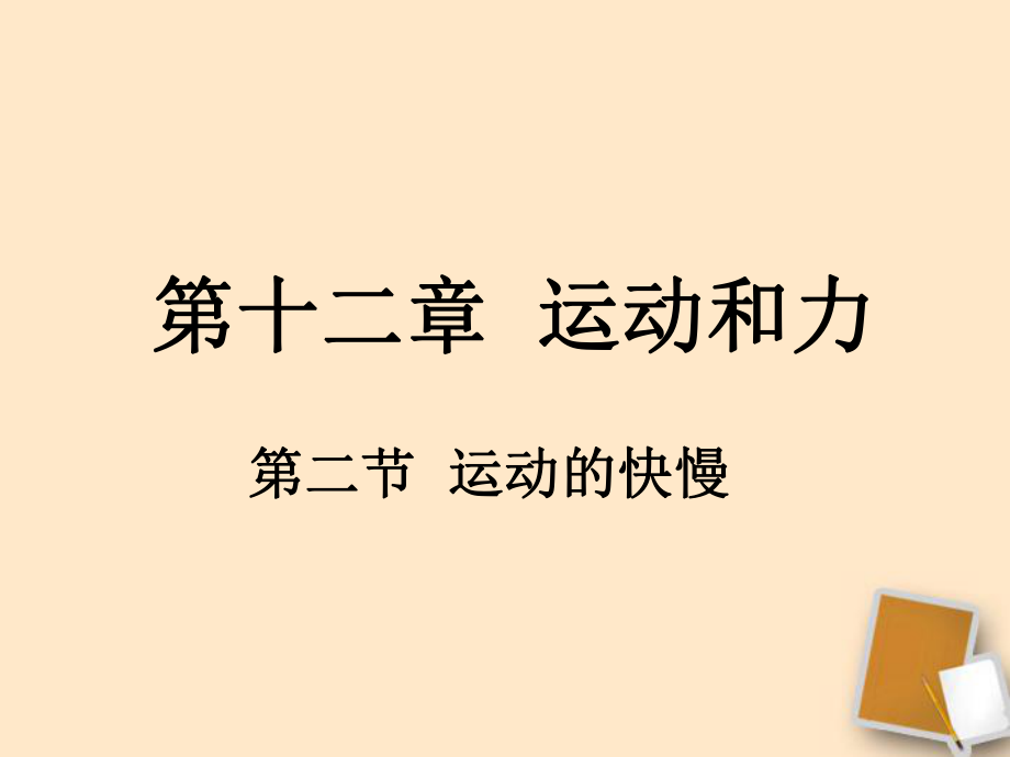 广西桂林市宝贤中学九年级物理12.2运动的快慢课件2_第1页