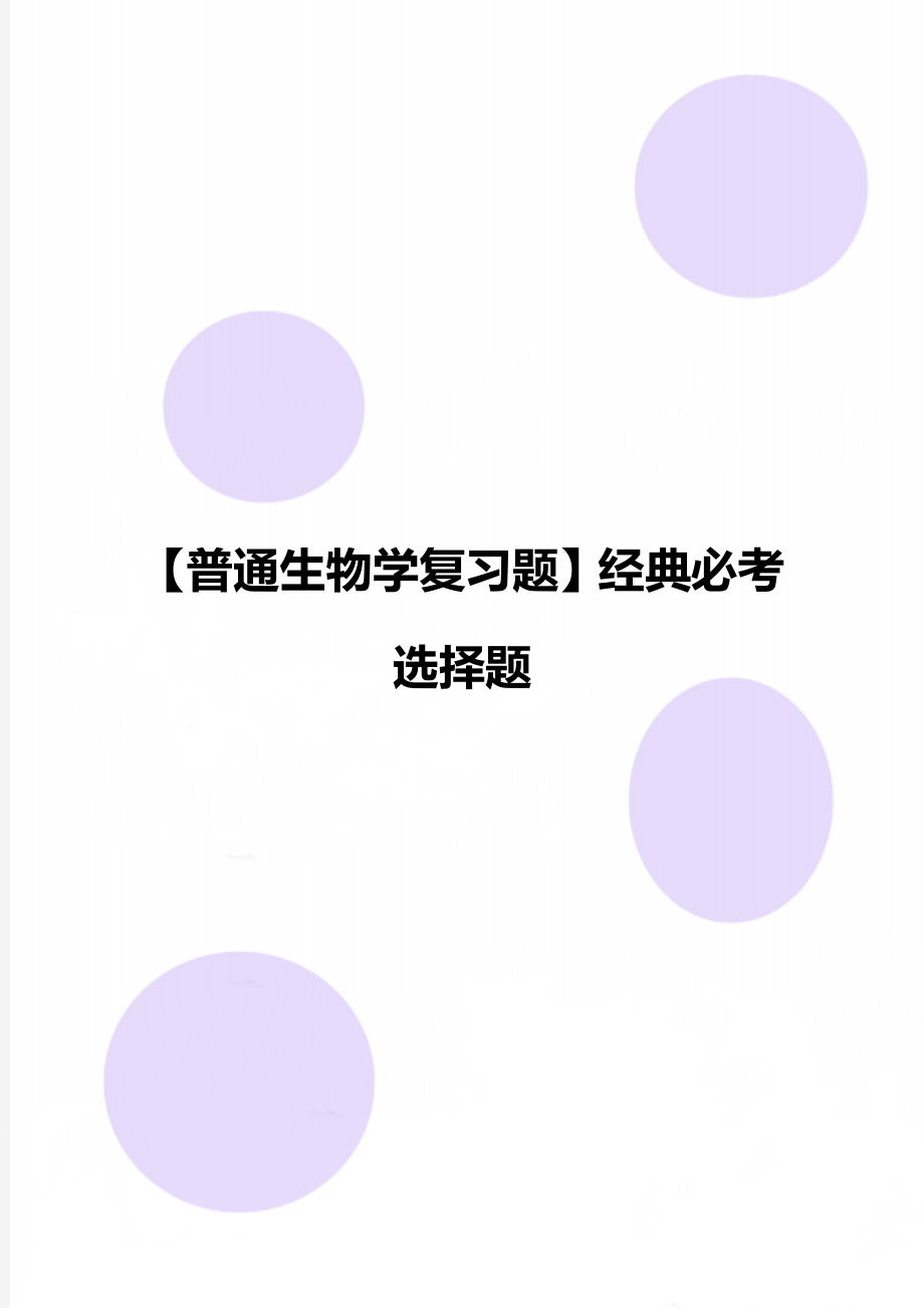 【普通生物學(xué)復(fù)習(xí)題】經(jīng)典必考選擇題_第1頁