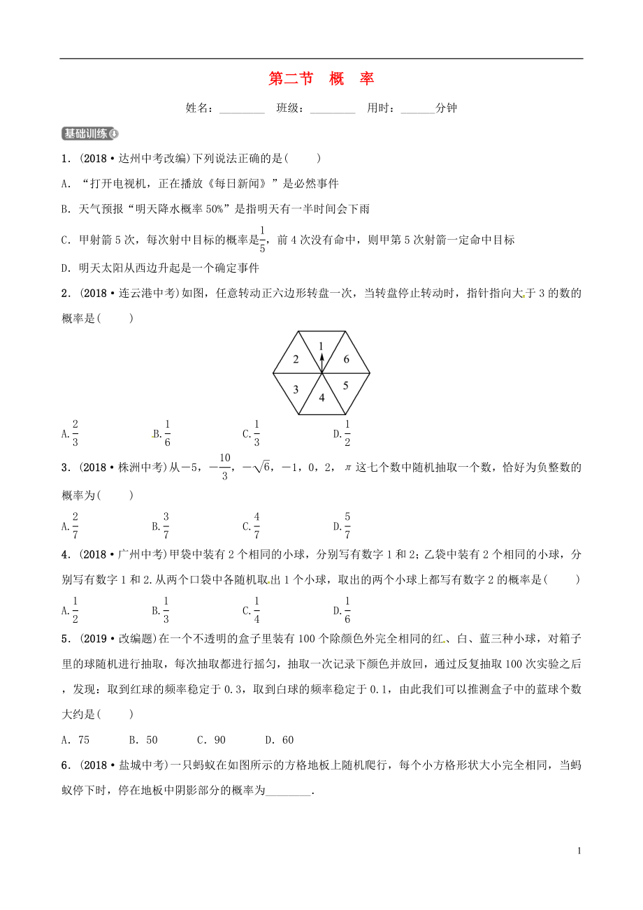 （東營專版）2019年中考數(shù)學復習 第八章 統(tǒng)計與概率 第二節(jié) 概率練習_第1頁