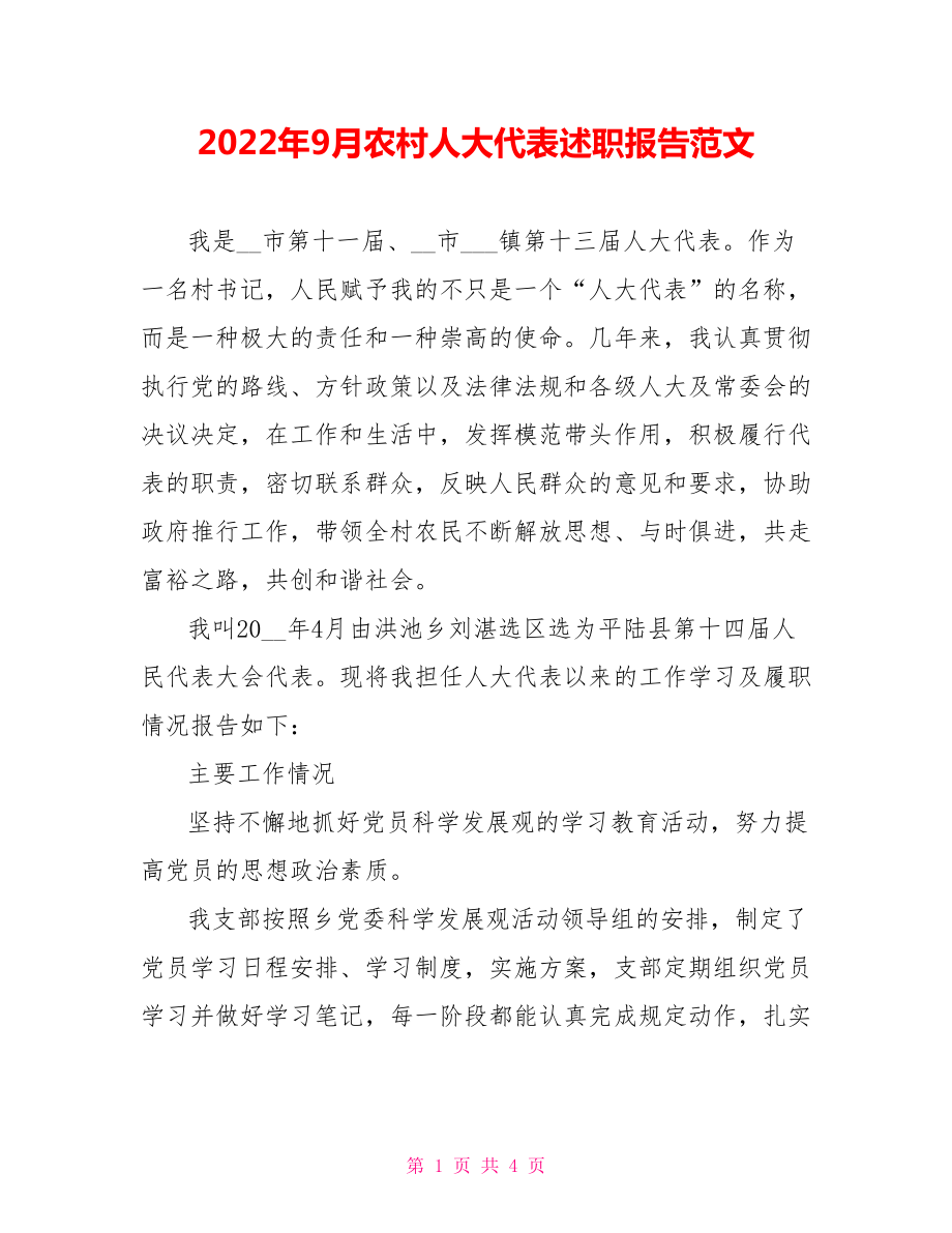 2022年9月农村人大代表述职报告范文_第1页