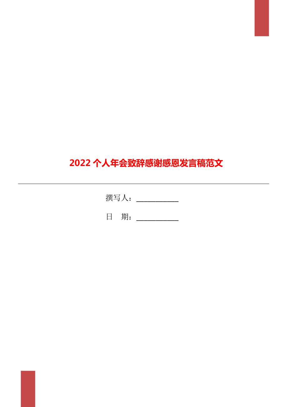 2022个人年会致辞感谢感恩发言稿范文_第1页