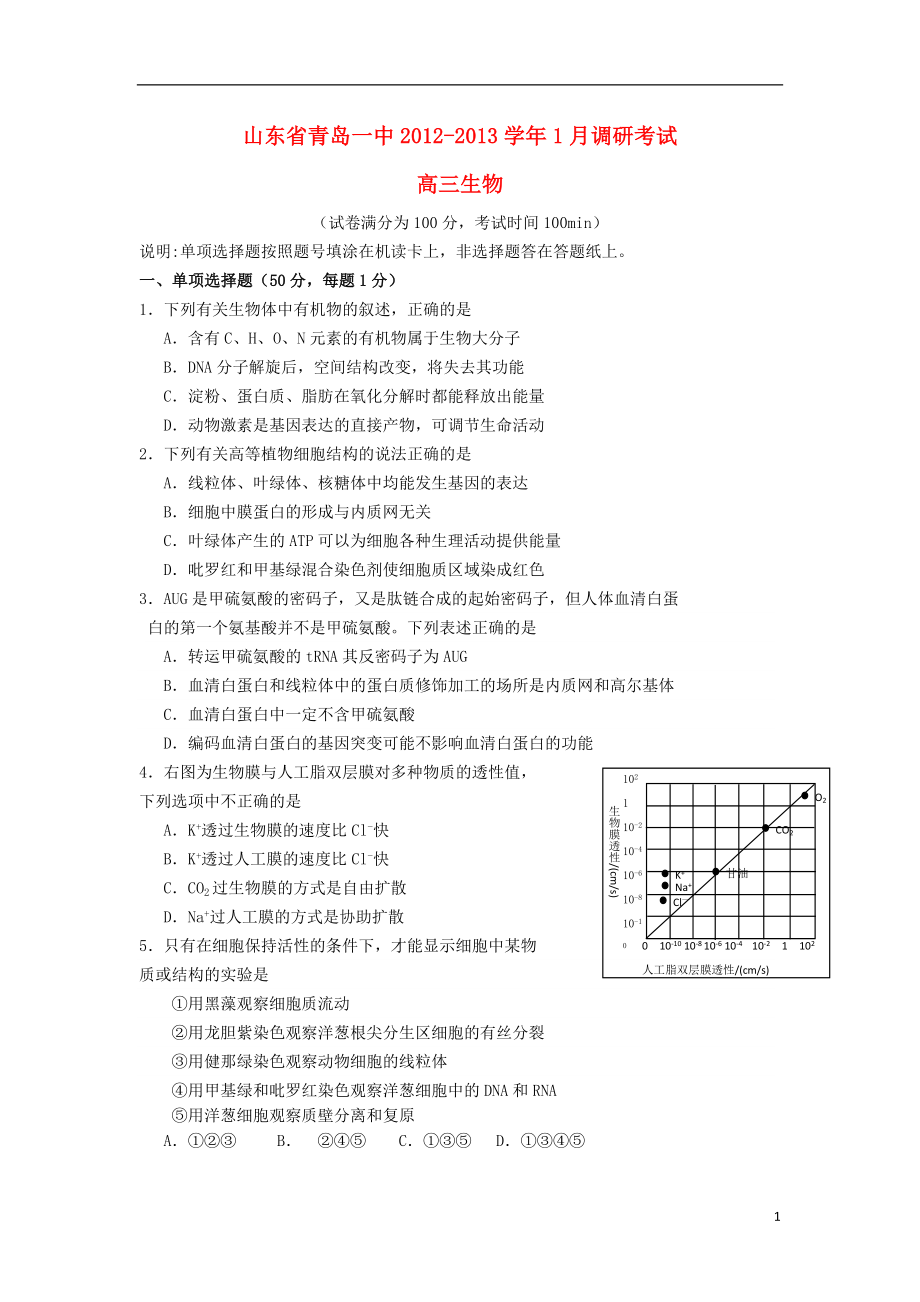 山东省青岛市高三生物1月调研考试中图版_第1页