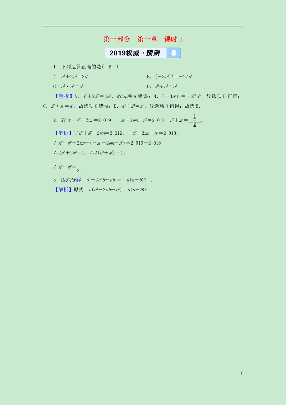 （遵义专版）2019中考数学高分一轮复习 第一部分 教材同步复习 第一章 数与式 课时2 整式（含因式分解）权威预测_第1页