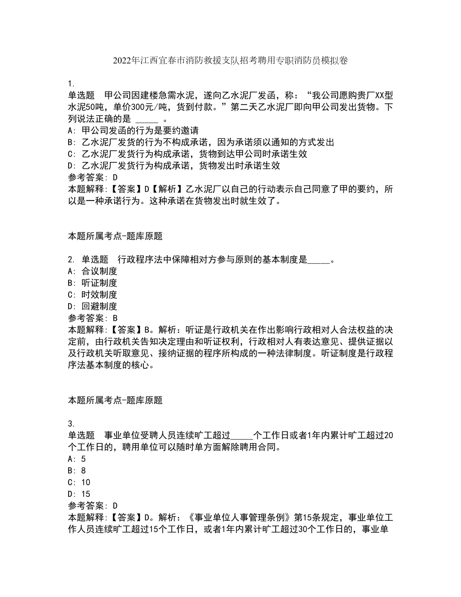 2022年江西宜春市消防救援支队招考聘用专职消防员模拟卷8_第1页