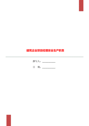 建筑企业项目经理安全生产职责