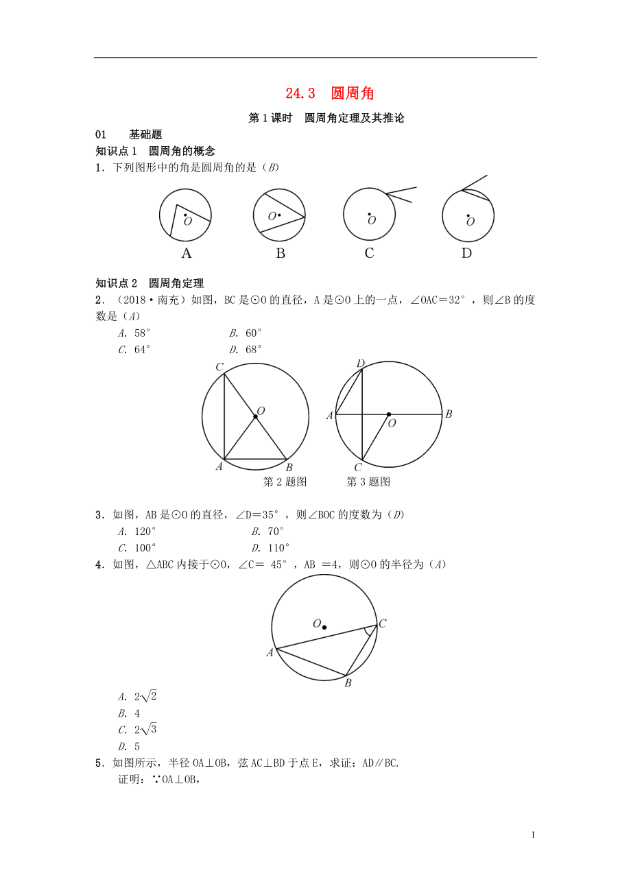 （安徽專版）2018年秋九年級(jí)數(shù)學(xué)下冊(cè) 24.3 圓周角習(xí)題 （新版）滬科版_第1頁