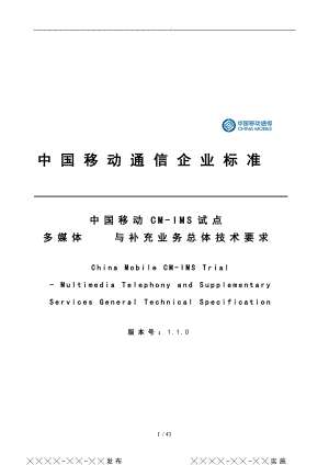 中國移動CM_IMS試點多媒體電話與補(bǔ)充業(yè)務(wù)總體技術(shù)要求內(nèi)容