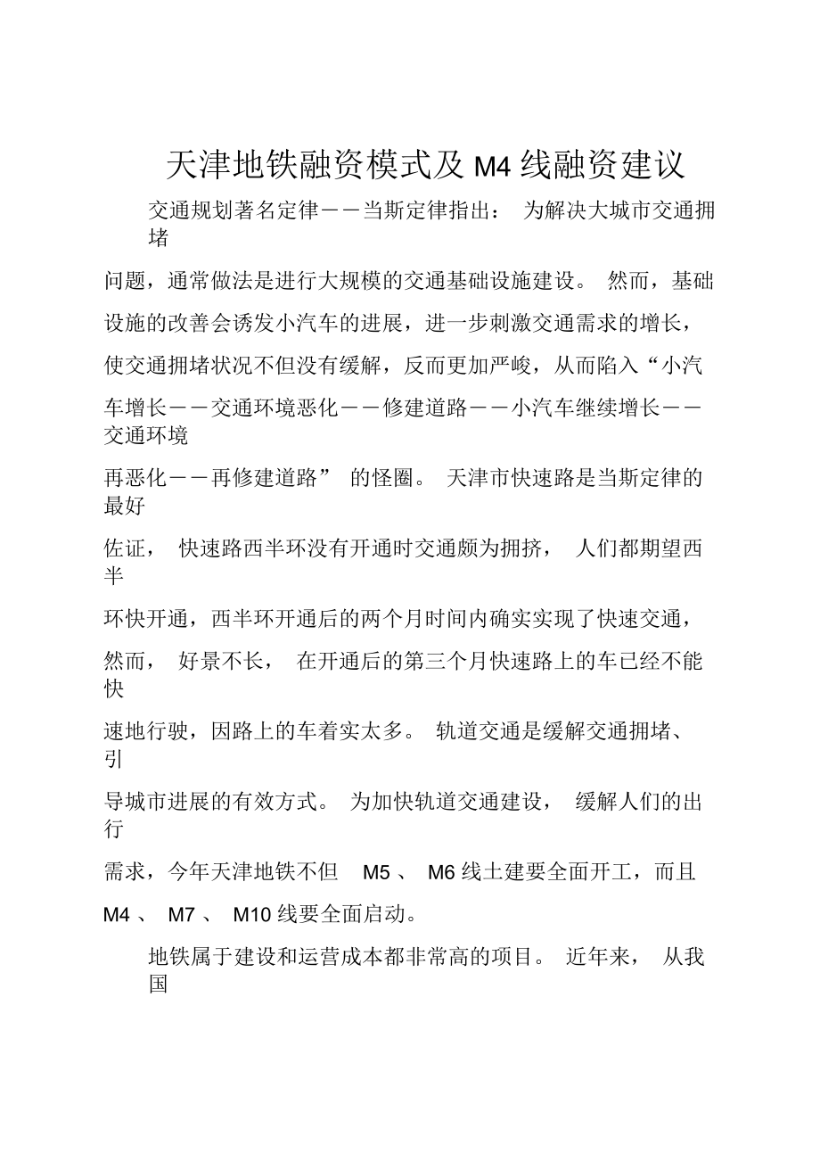 天津地铁融资模式及M4线融资建议_第1页