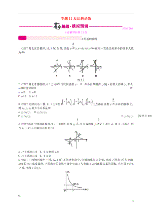 （通用版）2018年中考數(shù)學(xué)總復(fù)習(xí) 專(zhuān)題突破預(yù)測(cè)與詳解 第三單元 函數(shù) 專(zhuān)題11 反比例函數(shù)試題 （新版）新人教版