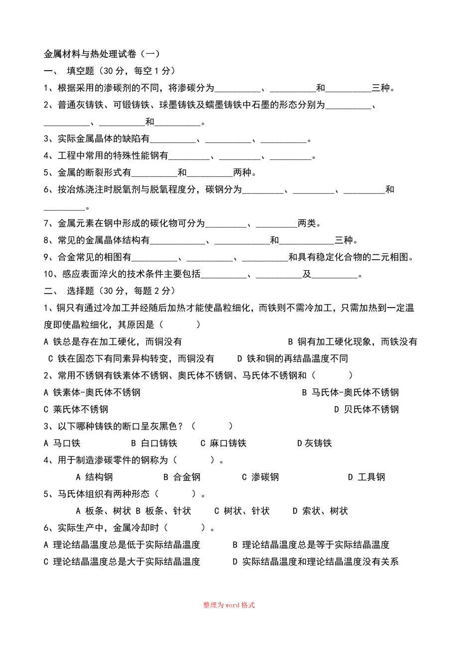 高職高專金屬材料與熱處理 復(fù)習(xí)題及答案Word版_第1頁