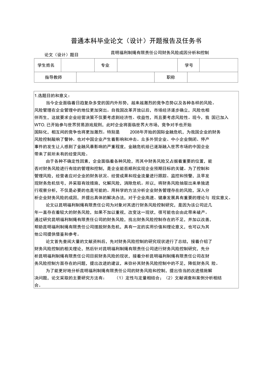 昆明福利制绳有限责任公司财务风险成因分析和控制开题报告_第1页