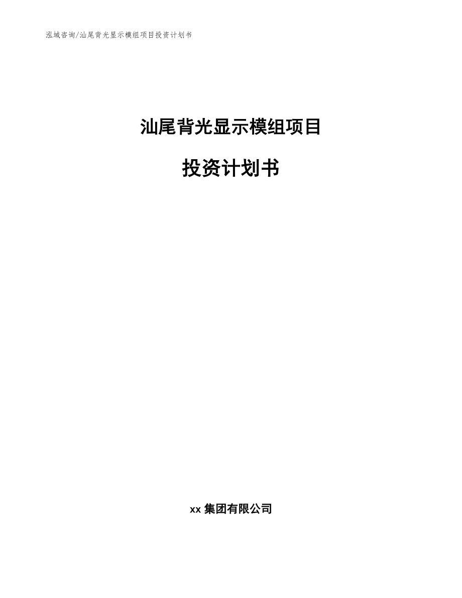 汕尾背光显示模组项目投资计划书（范文模板）_第1页