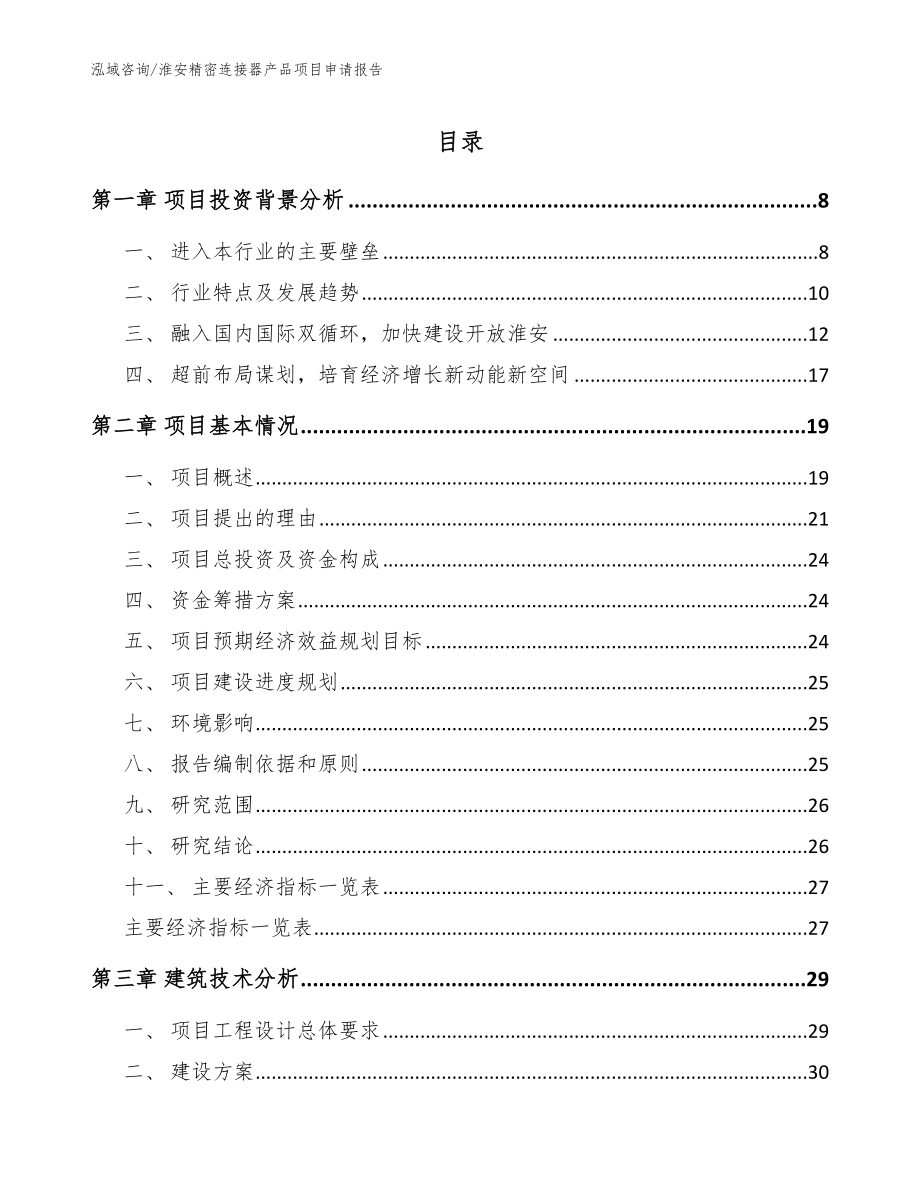 淮安精密连接器产品项目申请报告【模板范本】_第1页