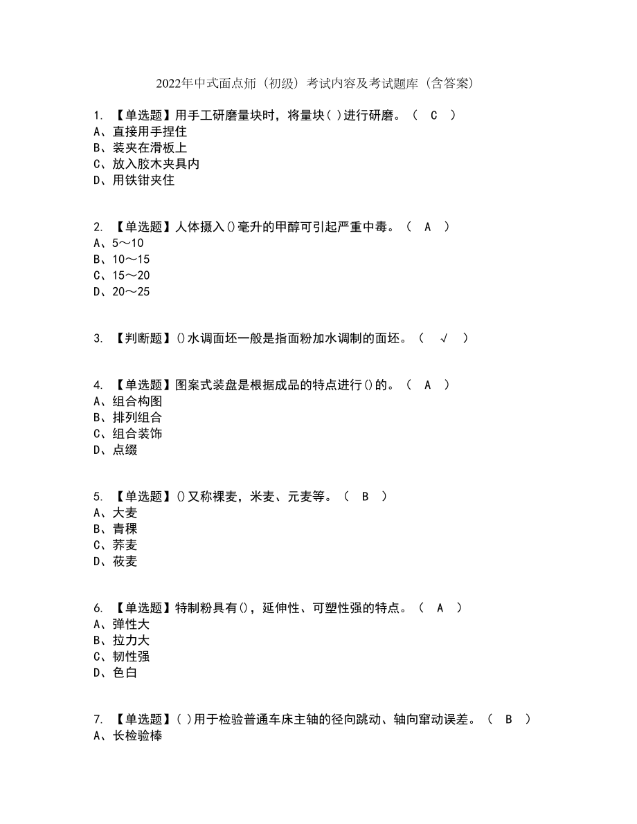 2022年中式面点师（初级）考试内容及考试题库含答案参考58_第1页