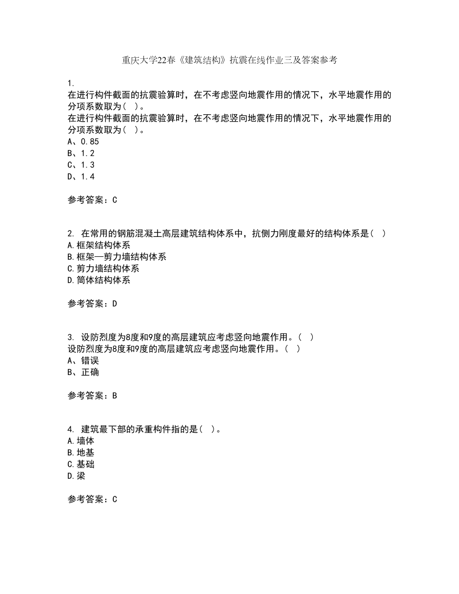 重庆大学22春《建筑结构》抗震在线作业三及答案参考81_第1页