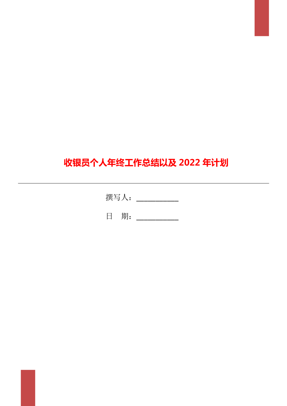 收银员个人年终工作总结以及2022年计划_第1页