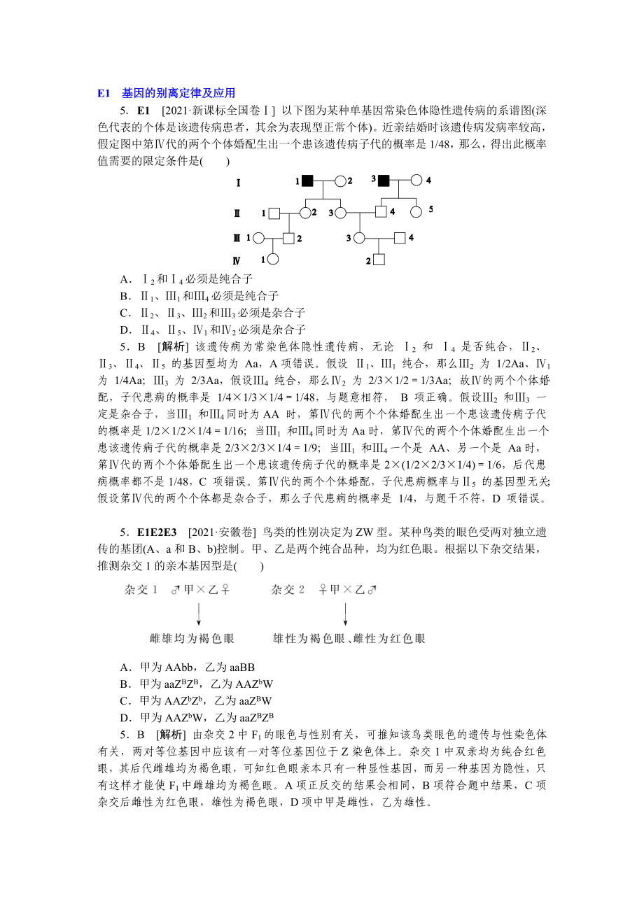 高考生物（高考真題+模擬新題）分類匯編：E單元 遺傳的基本規(guī)律及應(yīng)用_第1頁