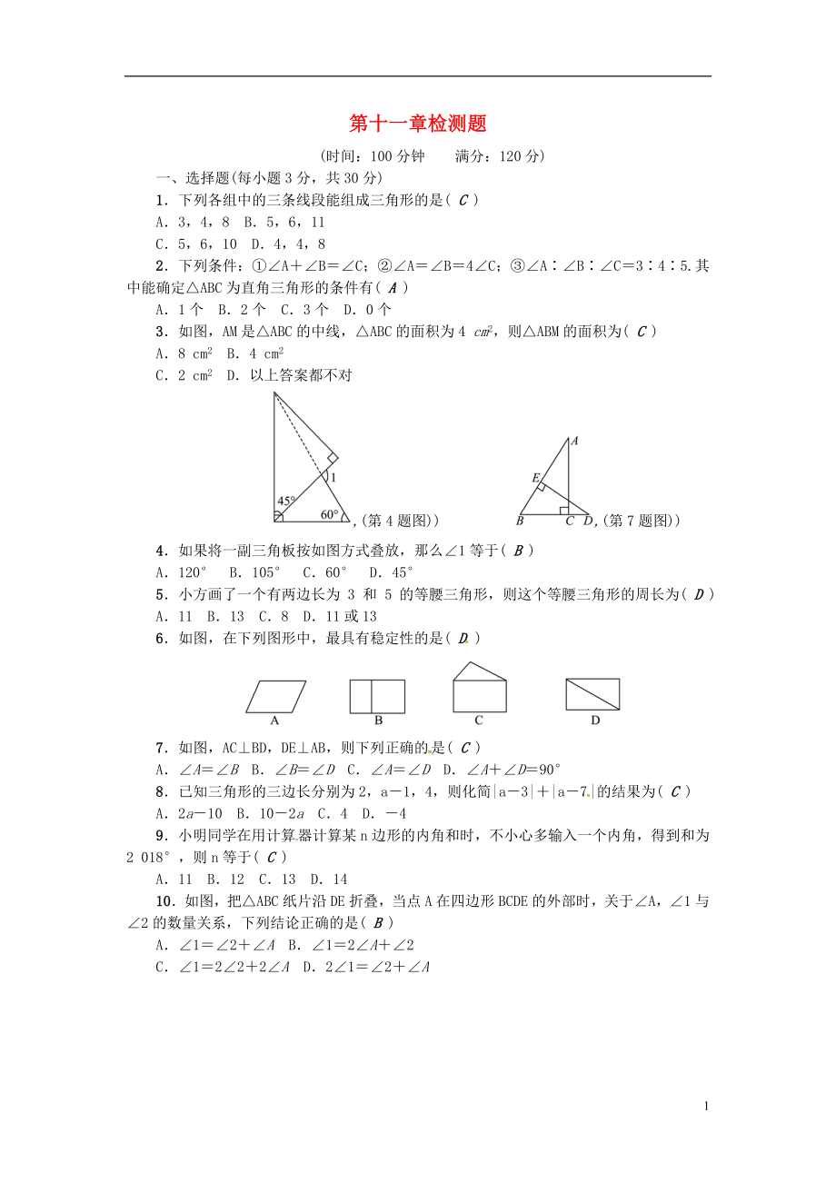 （河北專版）2018年秋八年級(jí)數(shù)學(xué)上冊(cè) 第十一章 三角形檢測(cè)題 （新版）新人教版_第1頁