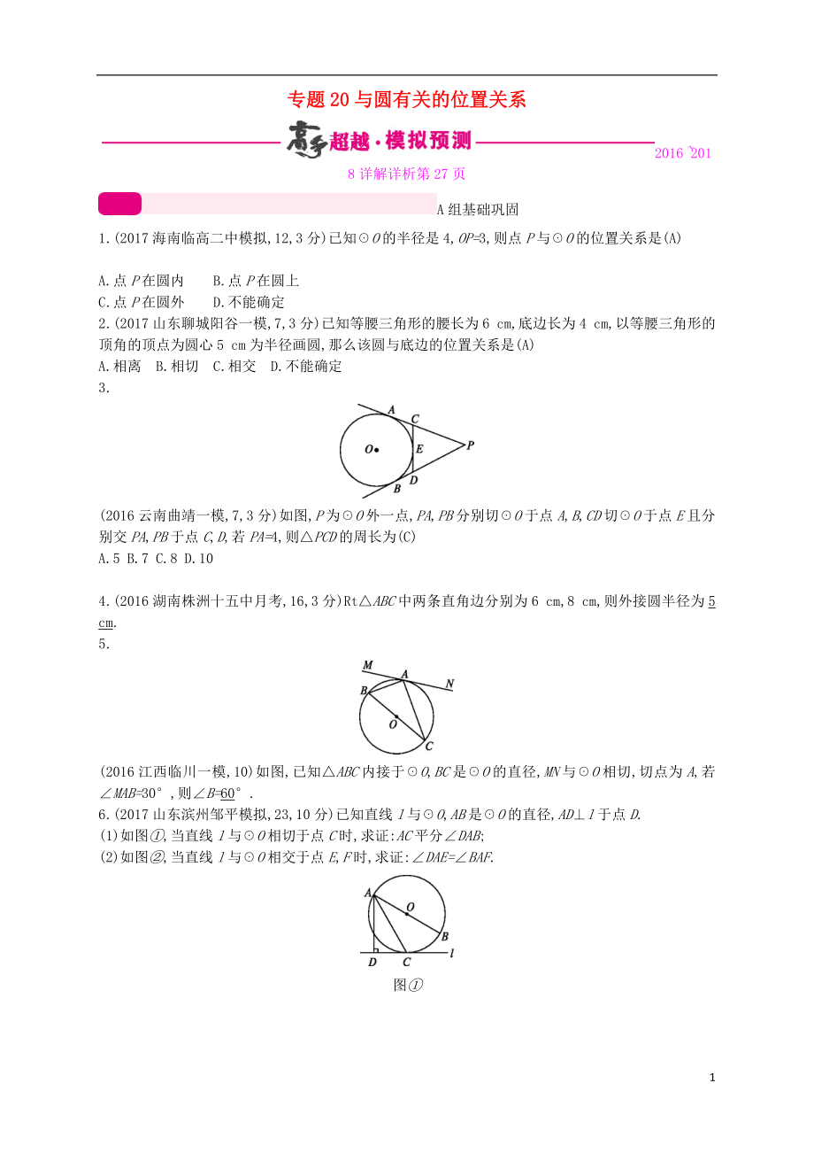 （通用版）2018年中考數(shù)學(xué)總復(fù)習(xí) 專(zhuān)題突破預(yù)測(cè)與詳解 第六單元 圓 專(zhuān)題20 與圓有關(guān)的位置關(guān)系試題 （新版）新人教版_第1頁(yè)