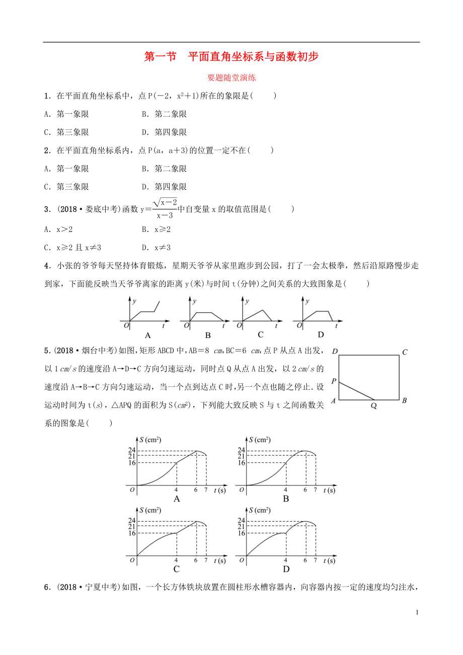 （淄博專版）2019屆中考數(shù)學(xué) 第三章 函數(shù) 第一節(jié) 平面直角坐標(biāo)系與函數(shù)初步要題隨堂演練_第1頁