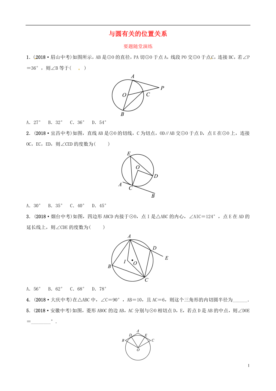 （東營(yíng)專版）2019年中考數(shù)學(xué)復(fù)習(xí) 第六章 圓 第二節(jié) 與圓有關(guān)的位置關(guān)系要題隨堂演練_第1頁(yè)