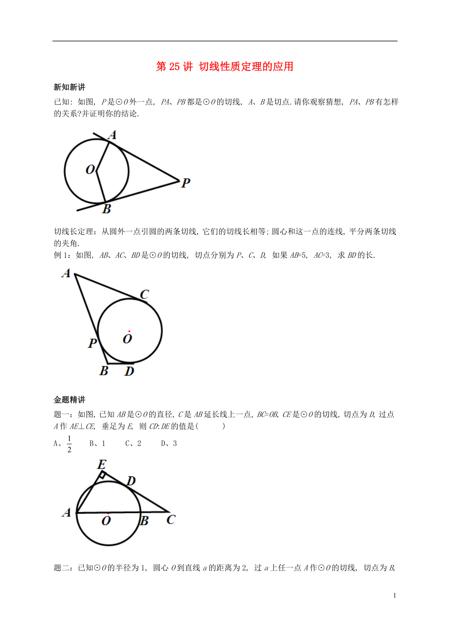 （暑假預(yù)習(xí)）江蘇省鹽城市鹽都縣九年級數(shù)學(xué)上冊 第25講 切線性質(zhì)定理的應(yīng)用講義 （新版）蘇科版_第1頁