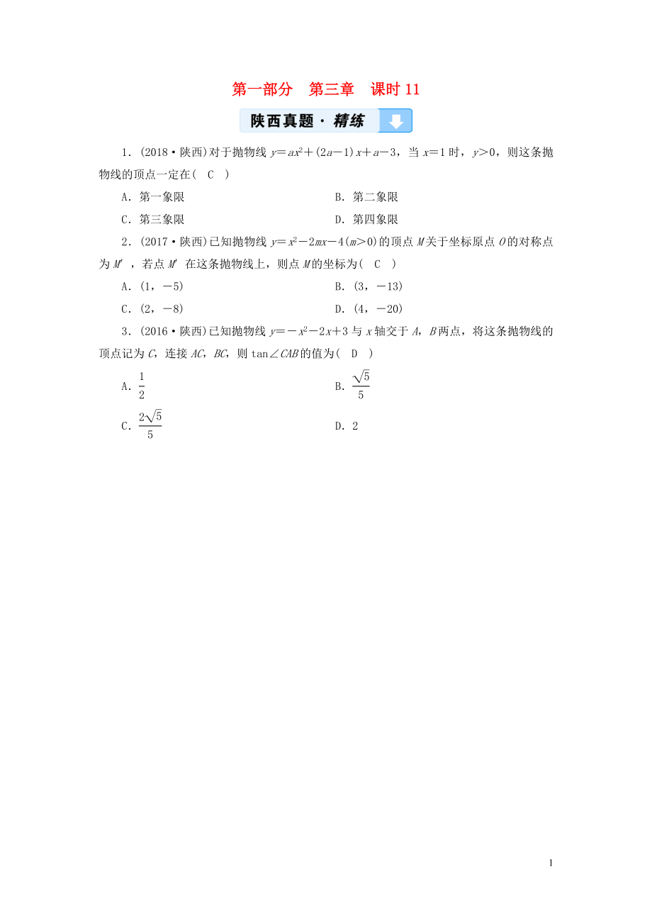 （陜西專用）2019中考數(shù)學(xué)總復(fù)習(xí) 第1部分 教材同步復(fù)習(xí) 第三章 函數(shù) 課時(shí)11 二次函數(shù)的圖象與性質(zhì)真題精練_第1頁(yè)