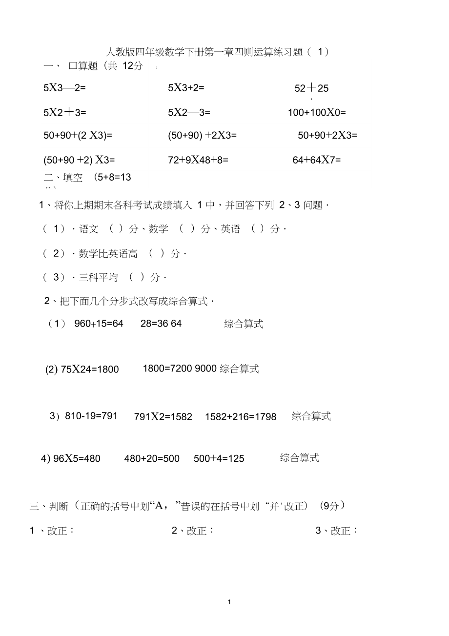 完整版人教版四年级下数学第一单元四则运算练习题1_第1页