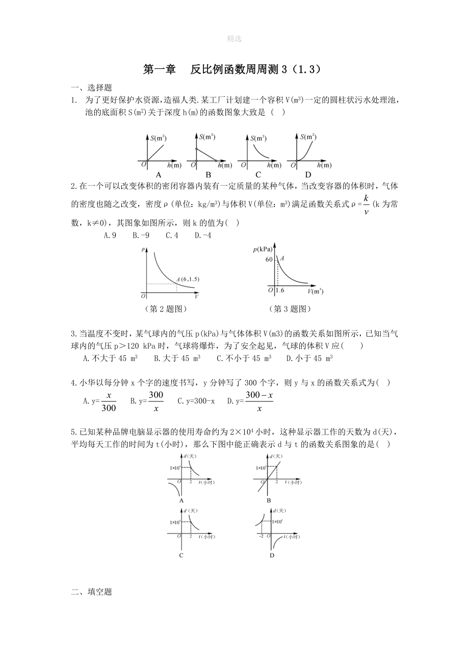 202X九年级数学上册第一章反比例函数周周测31.3新版湘教版_第1页