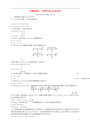 （通用版）2018年中考數(shù)學總復習 專題檢測8 不等式（組）及其應用試題 （新版）新人教版