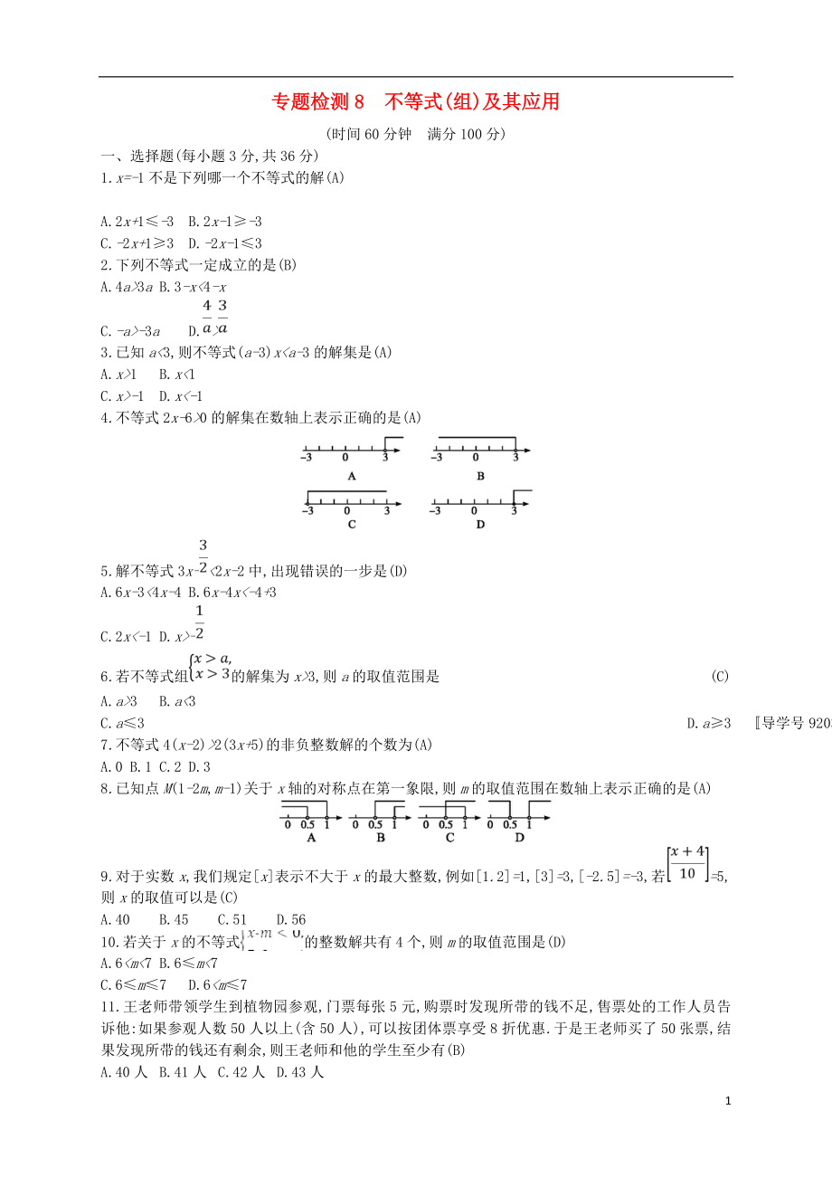 （通用版）2018年中考数学总复习 专题检测8 不等式（组）及其应用试题 （新版）新人教版_第1页