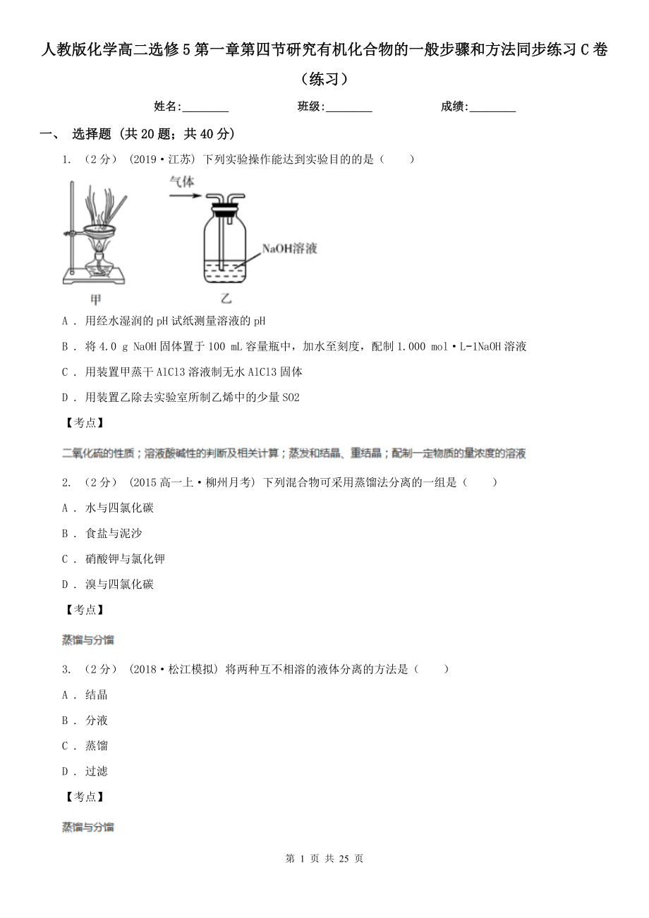 人教版化学高二选修5第一章第四节研究有机化合物的一般步骤和方法同步练习C卷练习_第1页