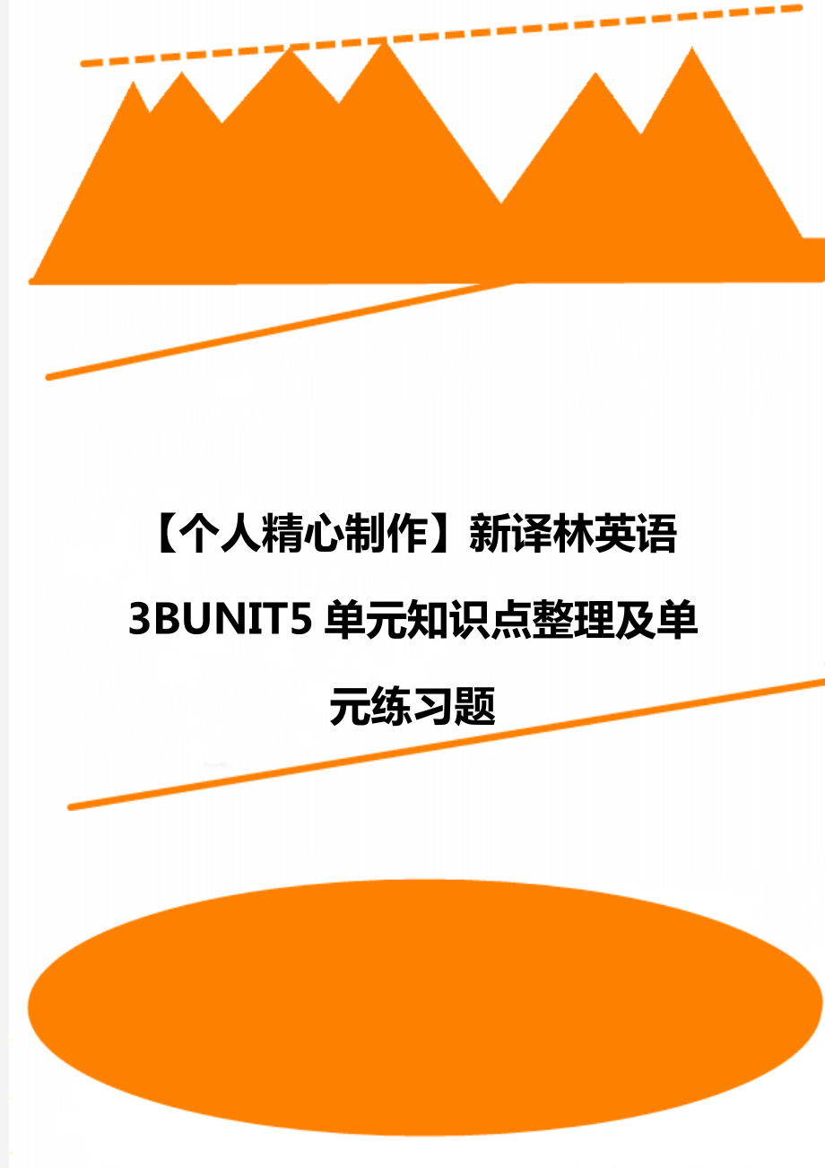 【個(gè)人精心制作】新譯林英語(yǔ)3BUNIT5單元知識(shí)點(diǎn)整理及單元練習(xí)題_第1頁(yè)